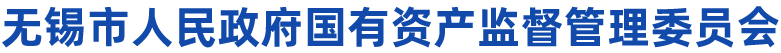 無(wú)錫市人民政府國有資產(chǎn)監督管理委員會(huì )