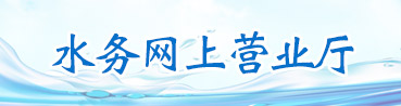 水務(wù)網(wǎng)上營(yíng)業(yè)廳